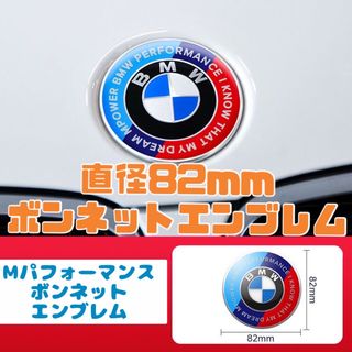 ビーエムダブリュー(BMW)のBMW ボンネットエンブレム Mパフォーマンス　82mm ボンネットマスコット(車外アクセサリ)