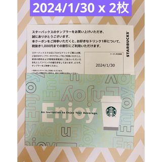 スターバックス(Starbucks)の[最大2200円分] スタバ　ドリンクチケット　2枚(その他)