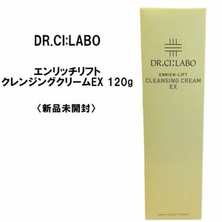 ドクターシーラボ(Dr.Ci Labo)の【新品】ドクターシーラボ エンリッチリフト クレンジングクリームEX 120g(クレンジング/メイク落とし)