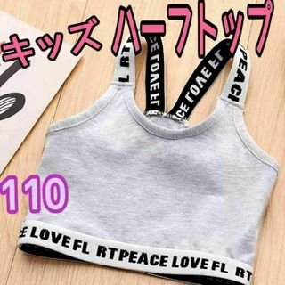 ハーフトップ キッズ 女の子 タンクトップ ダンス衣装 へそ出し グレー 110(下着)