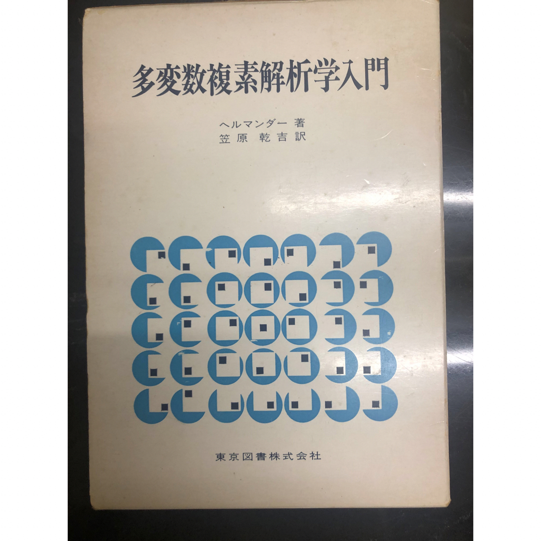 数学多変数複素解析学入門