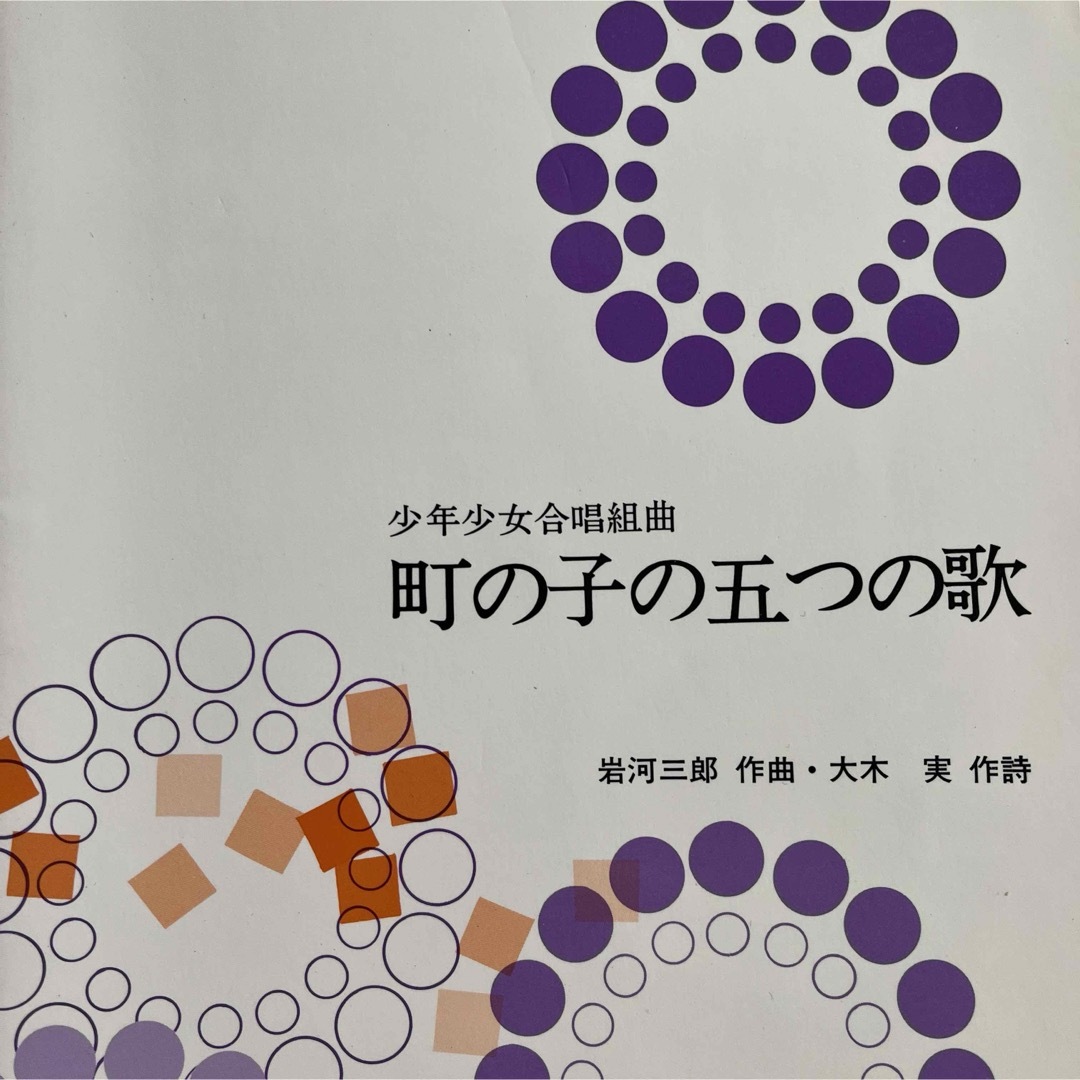 少年少女合唱組曲　町の子の五つの歌 エンタメ/ホビーの本(楽譜)の商品写真