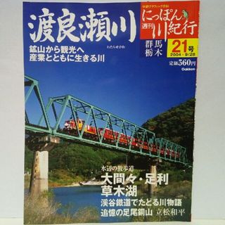 絶版◆◆週刊にっぽん川紀行21　渡良瀬川◆◆群馬県　栃木県　鉱山から観光へ●(人文/社会)