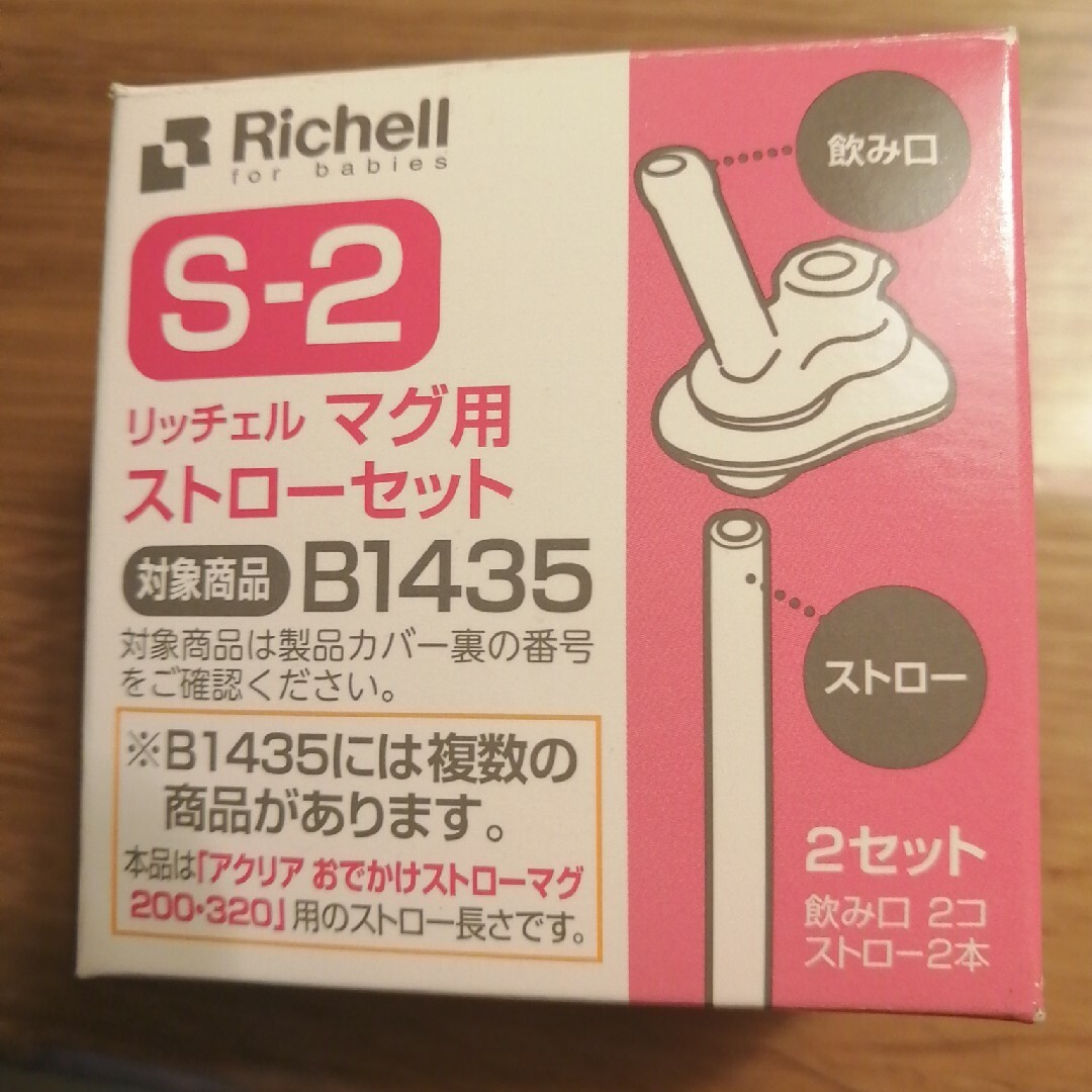 Richell(リッチェル)の新品☆リッチェル マグ用ストローセット S-2 キッズ/ベビー/マタニティの授乳/お食事用品(マグカップ)の商品写真