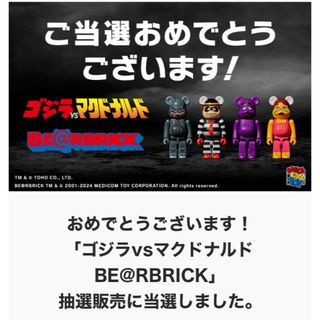 ベアブリック(BE@RBRICK)のマクドナルド　ゴジラ　ベアブロック(積み木/ブロック)