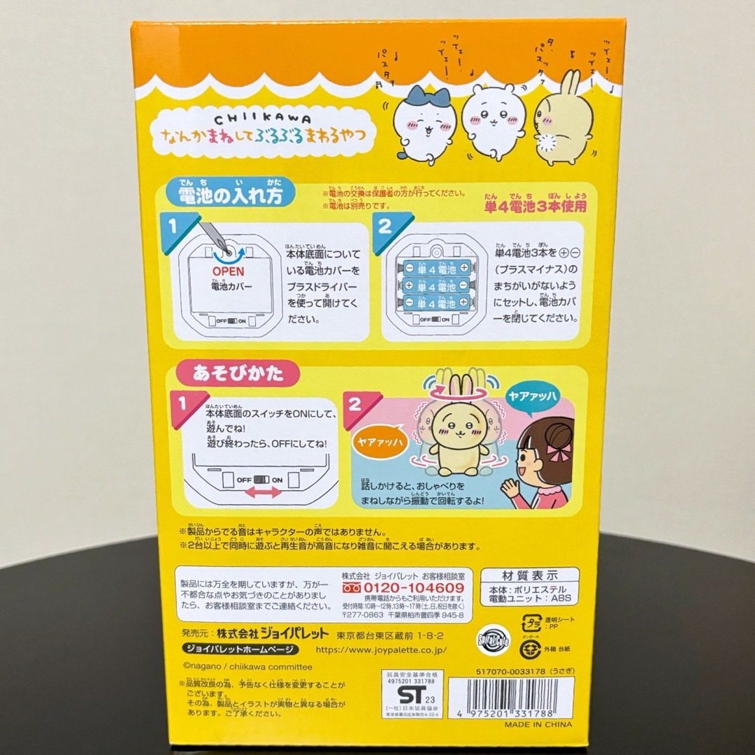 ジョイパレット(ジョイパレット)の【新品未使用】なんかまねしてぶるぶるまわるやつ ちいかわ うさぎ ジョイパレット エンタメ/ホビーのおもちゃ/ぬいぐるみ(キャラクターグッズ)の商品写真