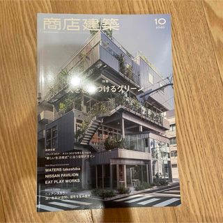 商店建築 2020年 10月号 [雑誌](専門誌)