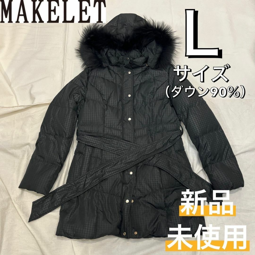 MAKELETアイテム【新品未使用】 MAKELET ダウン90% ベルト付き 千鳥柄コート Lサイズ