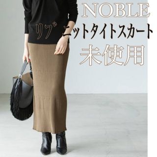 ノーブル(Noble)のNOBLE リブニットタイトスカート(ロングスカート)