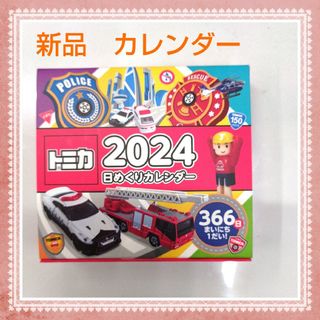 タカラトミー(Takara Tomy)の2024トミカ カレンダー 日めくり ひめくり 車 卓上  救急車 消防車(カレンダー/スケジュール)