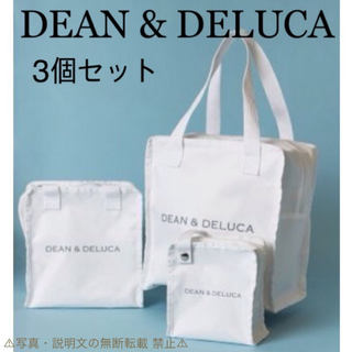 ディーンアンドデルーカ(DEAN & DELUCA)の⭐️新品⭐️【DEAN & DELUCA】保冷バッグ 3サイズ☆セット☆付録❗️(エコバッグ)