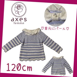 アクシーズファムキッズ(axes femme kids)の【アクシーズファム キッズ】パープルアンドホワイトボーダーニット パール付き(ニット)