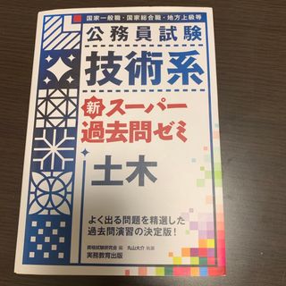 公務員試験技術系新スーパー過去問ゼミ土木(資格/検定)