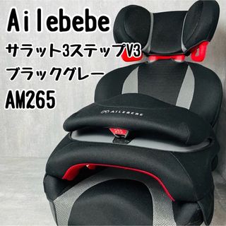 エールベベ(AILEBEBE)の【ひろ様専用】Ailebebe エールべべ サラット3ステップV3 AM265(自動車用チャイルドシート本体)