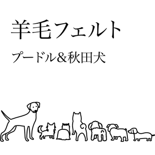 羊毛フェルト　プードル&秋田犬(ぬいぐるみ)