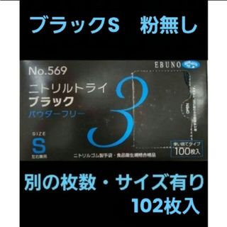 エブノ(EBUNO)の10　ニトリルトライ　黒　ブラック　102枚　ニトリル手袋　作業用手袋(日用品/生活雑貨)