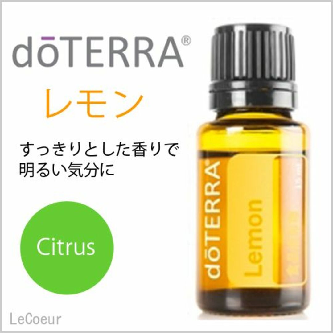 【送料無料】ドテラ★エッセンシャルオイル★doTERRA レモン 15ml コスメ/美容のリラクゼーション(エッセンシャルオイル（精油）)の商品写真