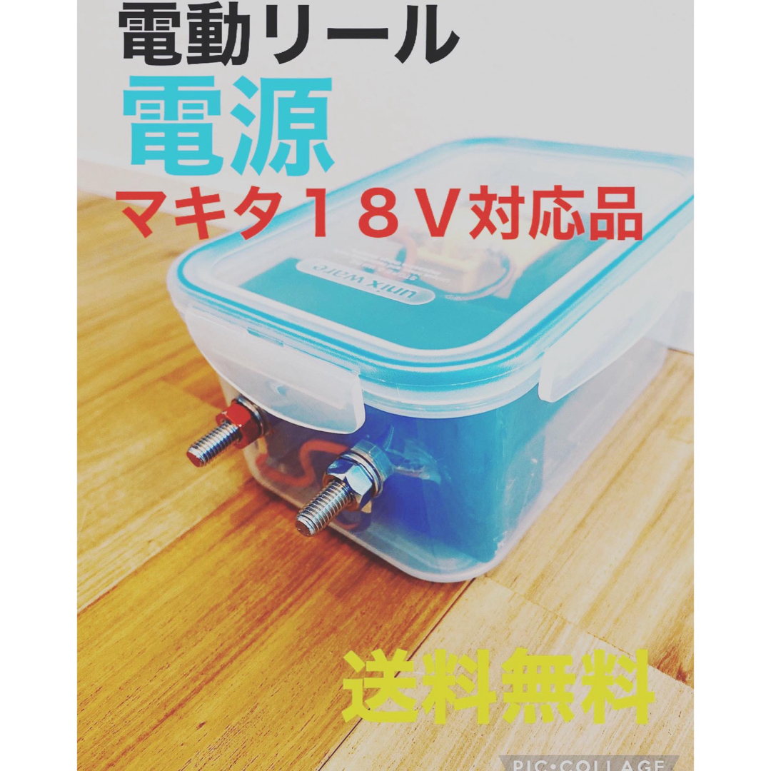 電動リール　バッテリー　マキタ　落とし込み　タイラバ　タチウオ　イカメタル スポーツ/アウトドアのフィッシング(リール)の商品写真