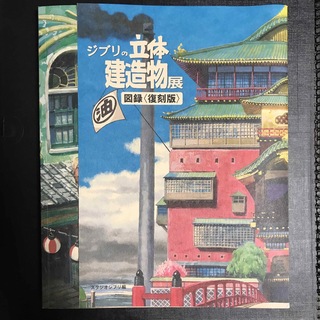 ジブリ(ジブリ)のジブリの立体建造物展図録〈復刻版〉(アート/エンタメ)