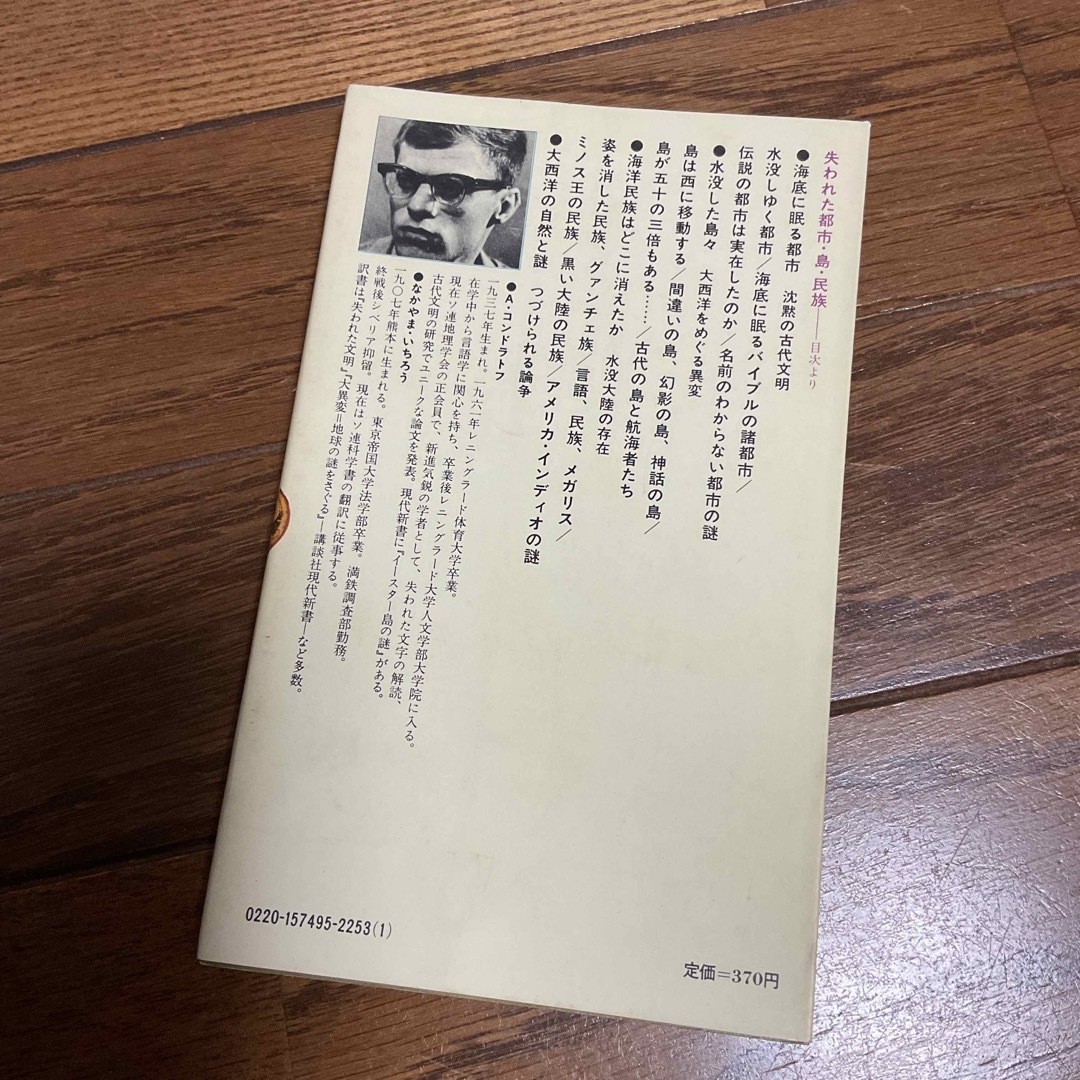 講談社(コウダンシャ)の講談社現代新書　失われた都市・島・民族　A・コンドラトフ　⭐︎ エンタメ/ホビーの本(人文/社会)の商品写真