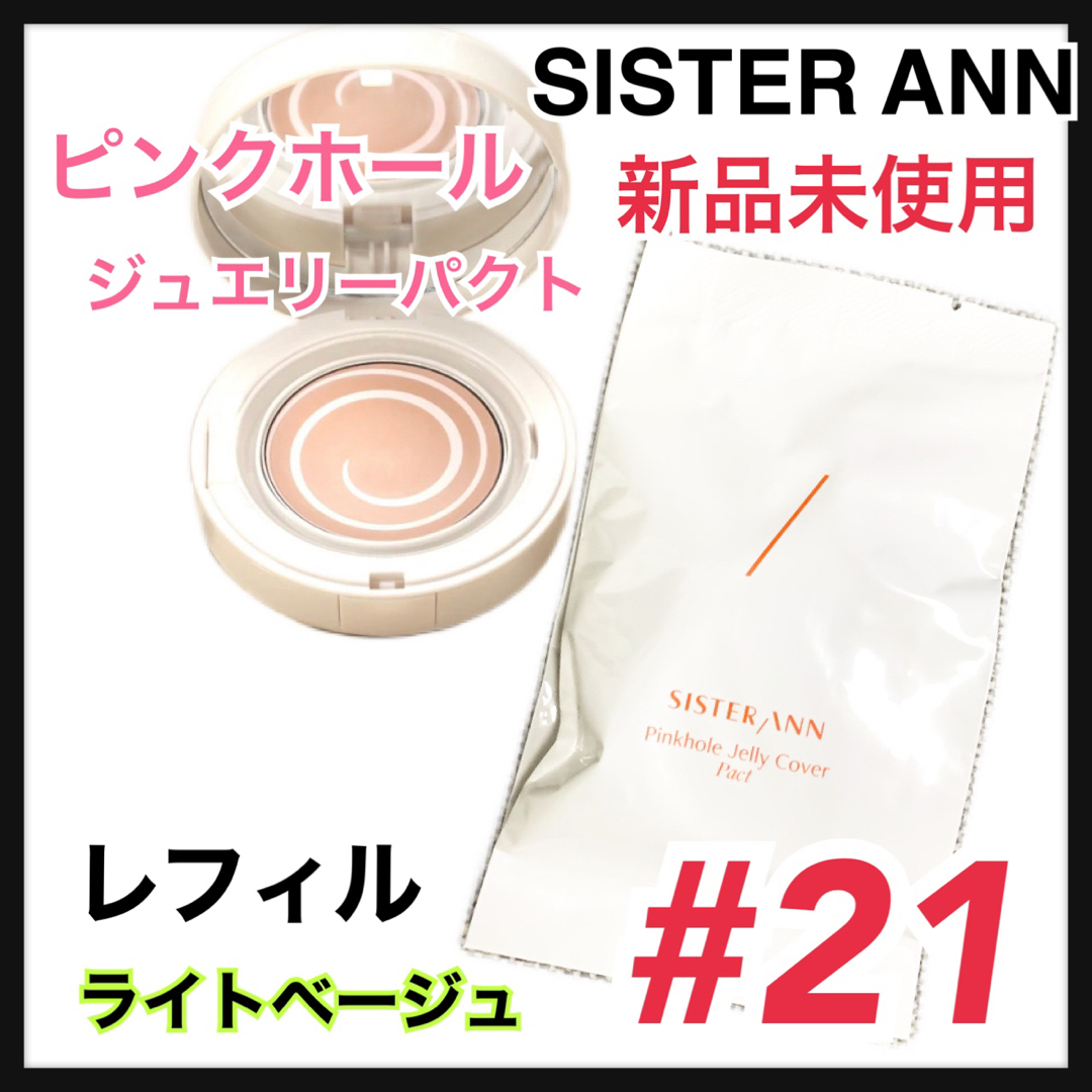 SISTER ANN ピンクホール ジェリーカバーパクト リフィル21号 コスメ/美容のベースメイク/化粧品(ファンデーション)の商品写真