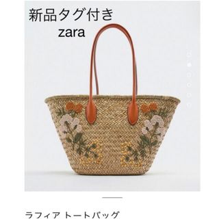 ザラ(ZARA)の新品タグ付き　zara ラフィア トートバッグ(かごバッグ/ストローバッグ)