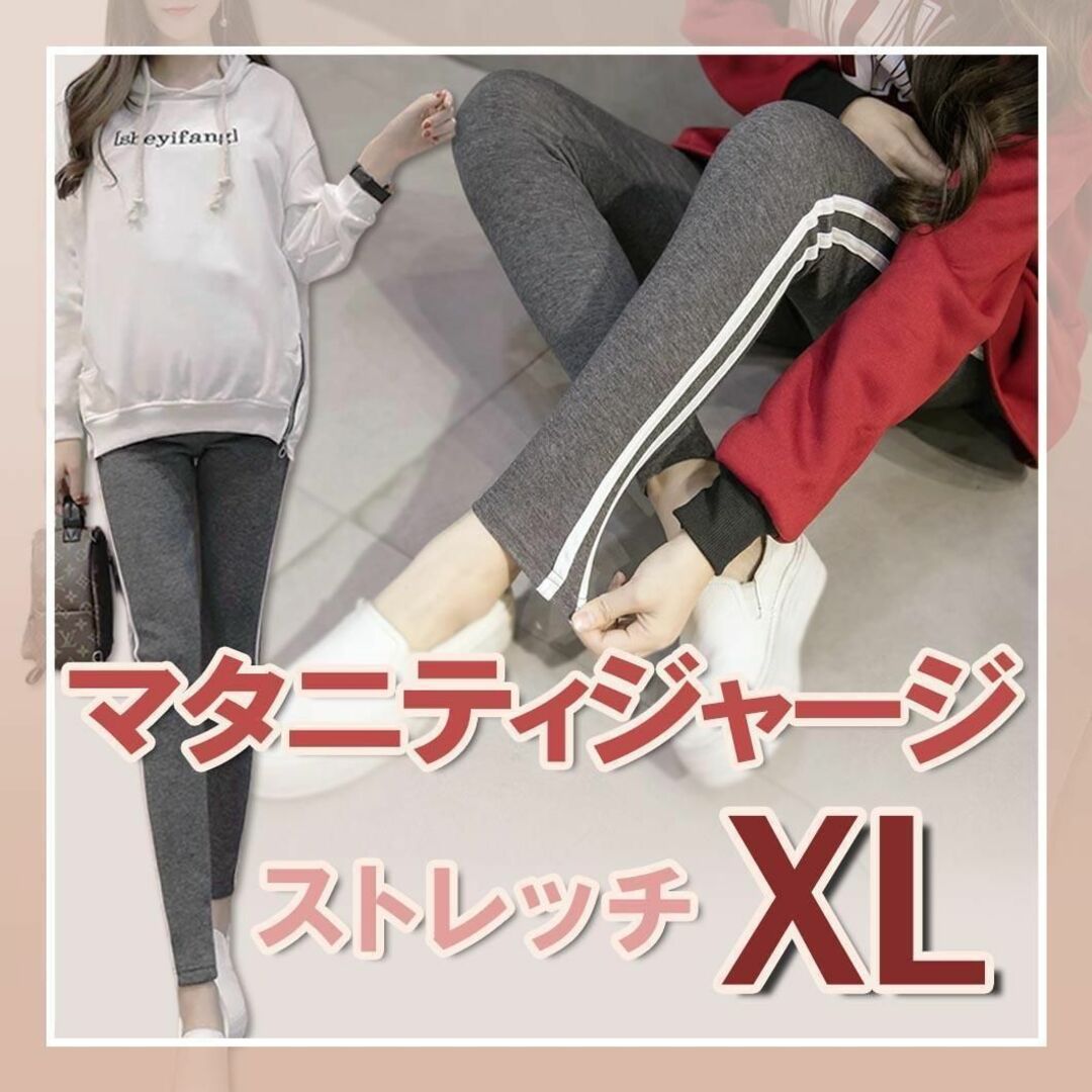 マタニティ ジャージ パンツ レギンス ダークグレー XL アジャスター 新品 キッズ/ベビー/マタニティのマタニティ(マタニティボトムス)の商品写真