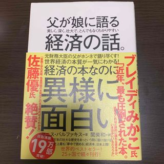 父が娘に語る美しく、深く、壮大で、とんでもなくわかりやすい経済の話。(ビジネス/経済)