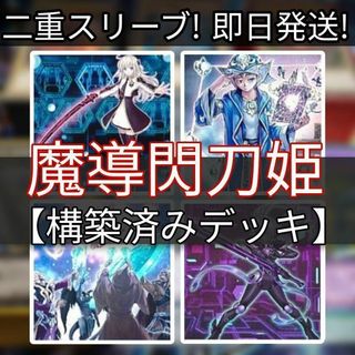 ユウギオウ(遊戯王)の山屋　即日発送　魔導閃刀姫デッキ　構築済みデッキ　まとめ売り(Box/デッキ/パック)