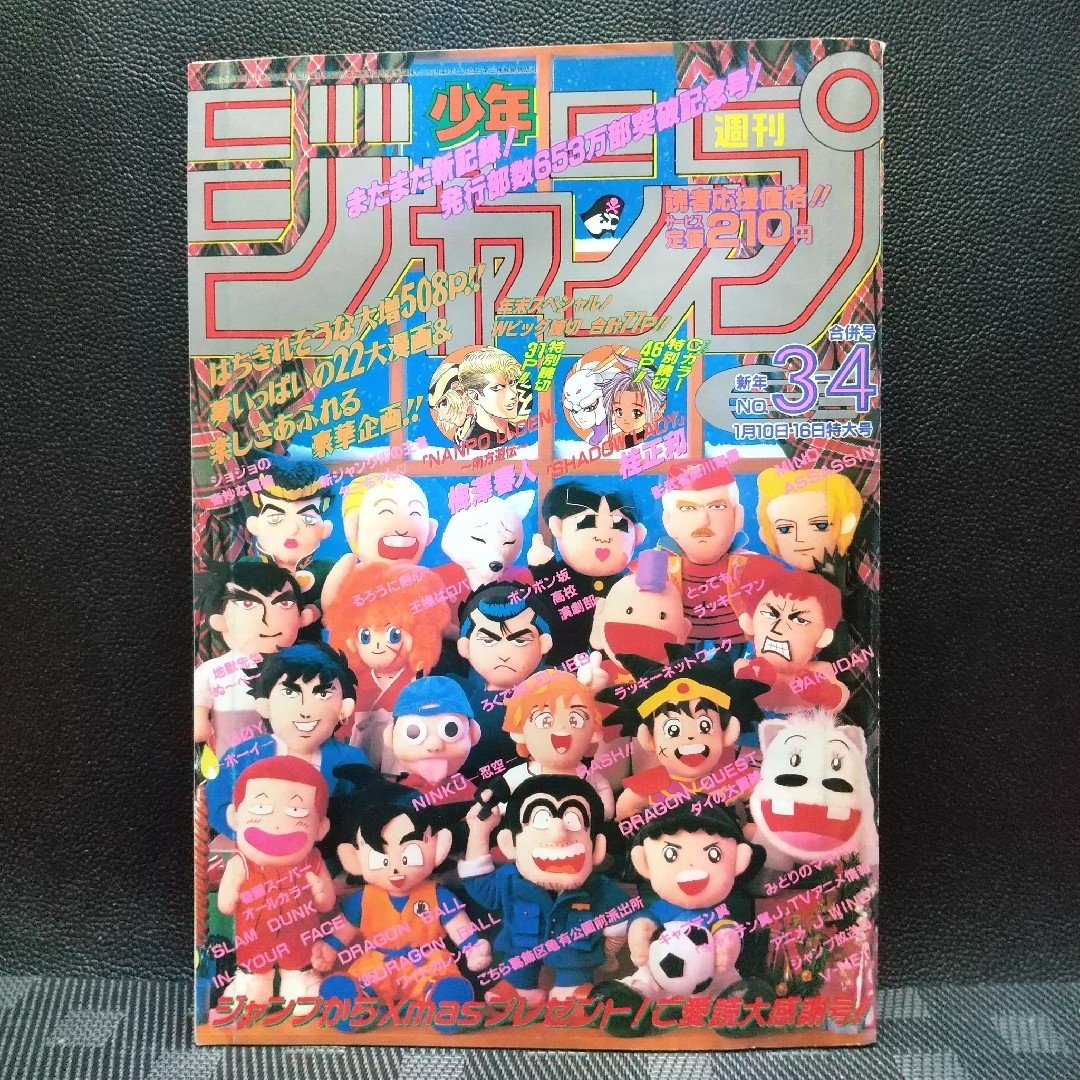 集英社 - 週刊少年ジャンプ 1995年3-4号※スラムダンク 集英社 - 週刊少年ジャンプ 1995年3-4号※スラムダンク