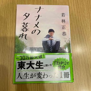 ブンシュンブンコ(文春文庫)のナナメの夕暮れ(文学/小説)