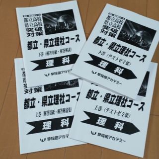 高校受験目前！都立県立トップ校受験対策に　早稲田アカデミー使用テキスト　理科(その他)