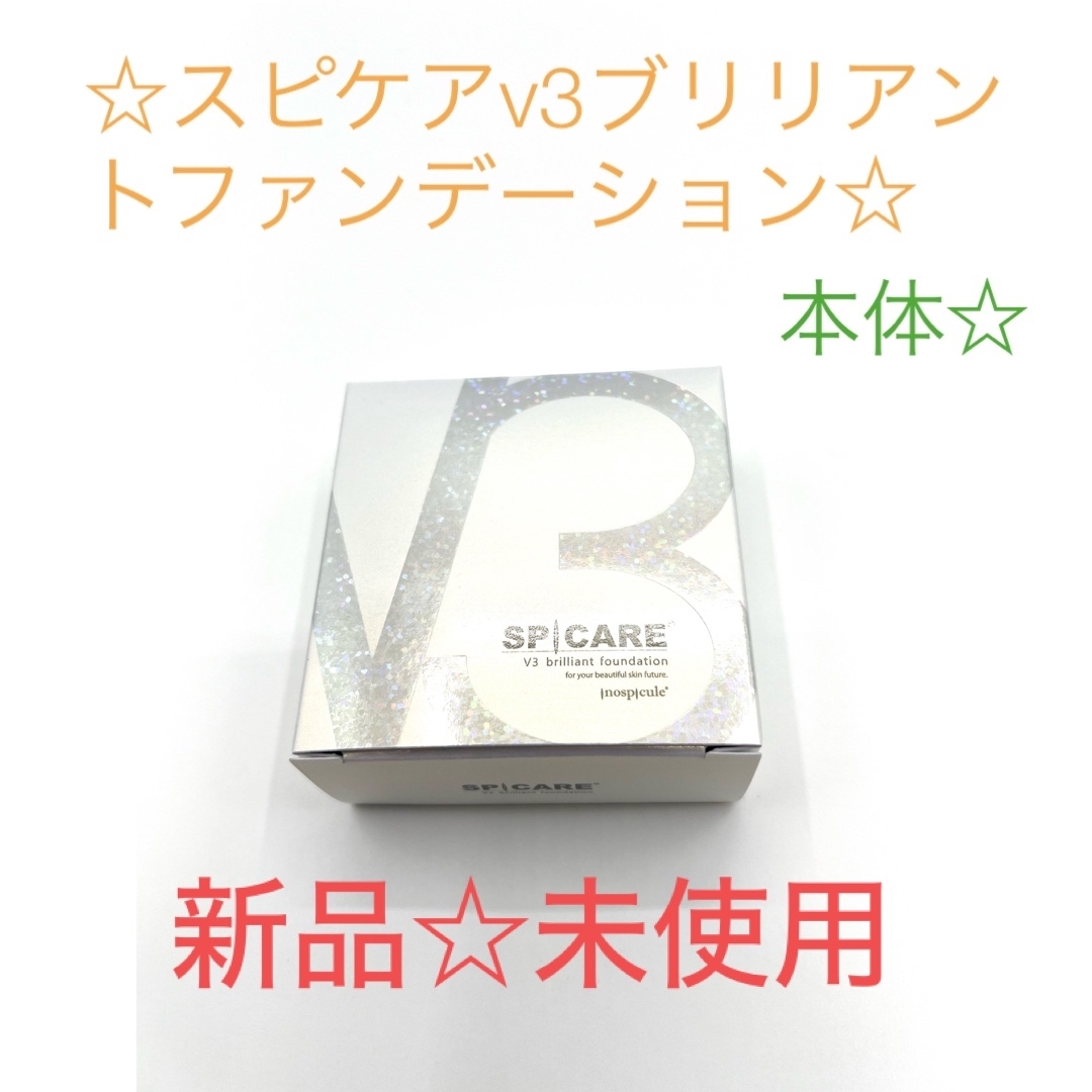 スピケア　V3 ブリリアントファンデーション　ケース付き　新品未使用