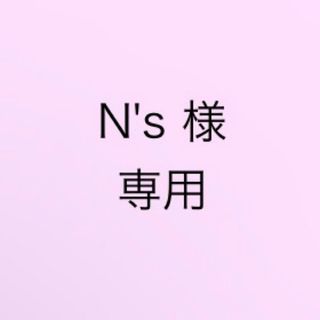 N's様　専用　ネイルパーツ　オーダー(デコパーツ)