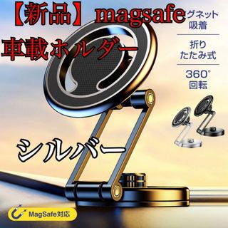 【新品/未使用】車載ホルダー スマホスタンド 折り畳み式 Magsafe対応(車内アクセサリ)