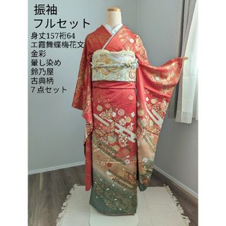 【美品】振袖フルセット 身丈157裄64 エ霞舞蝶梅花文 暈し染め 金彩 鈴乃屋(振袖)