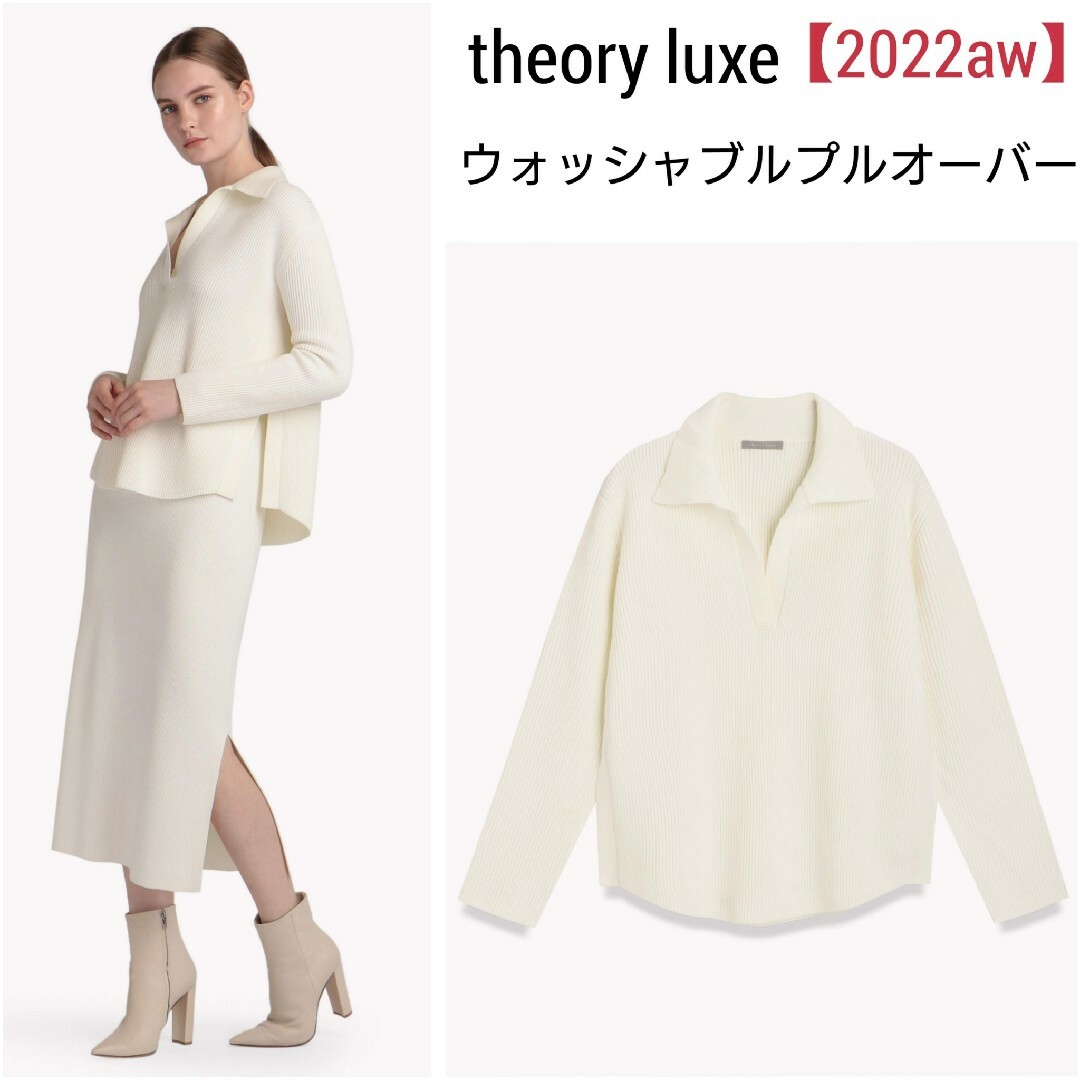 超美品　2022aw theoryluxe　ウォッシャブルニットプルオーバー