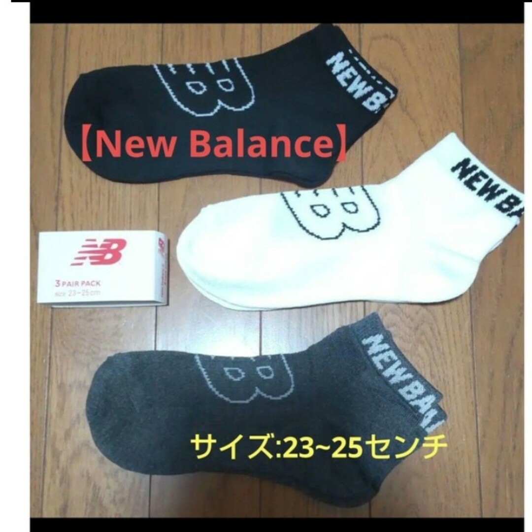 New Balance(ニューバランス)の同梱で値下げ【ニューバランス】サポートタイプの靴下/23〜25センチ レディースのレッグウェア(ソックス)の商品写真