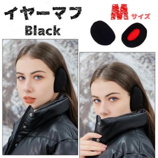 イヤーマフ 黒 ブラック コンパクト 軽量 イヤーウォーマー 防風 防寒 M(イヤーマフ)