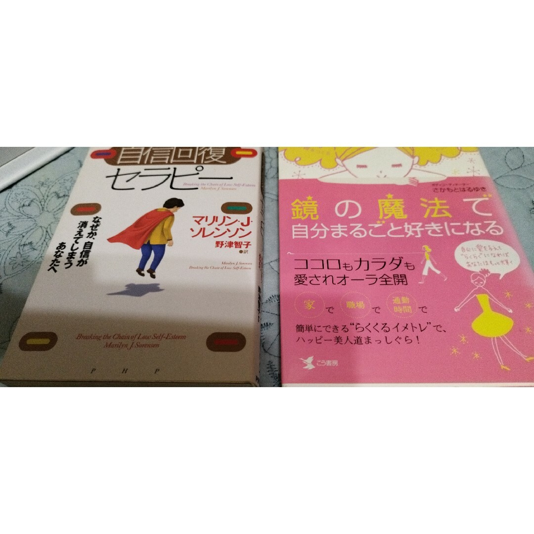 2冊セット　鏡の魔法で自分まるごと好きになる　自信回復セラピー　送料込 エンタメ/ホビーの本(その他)の商品写真