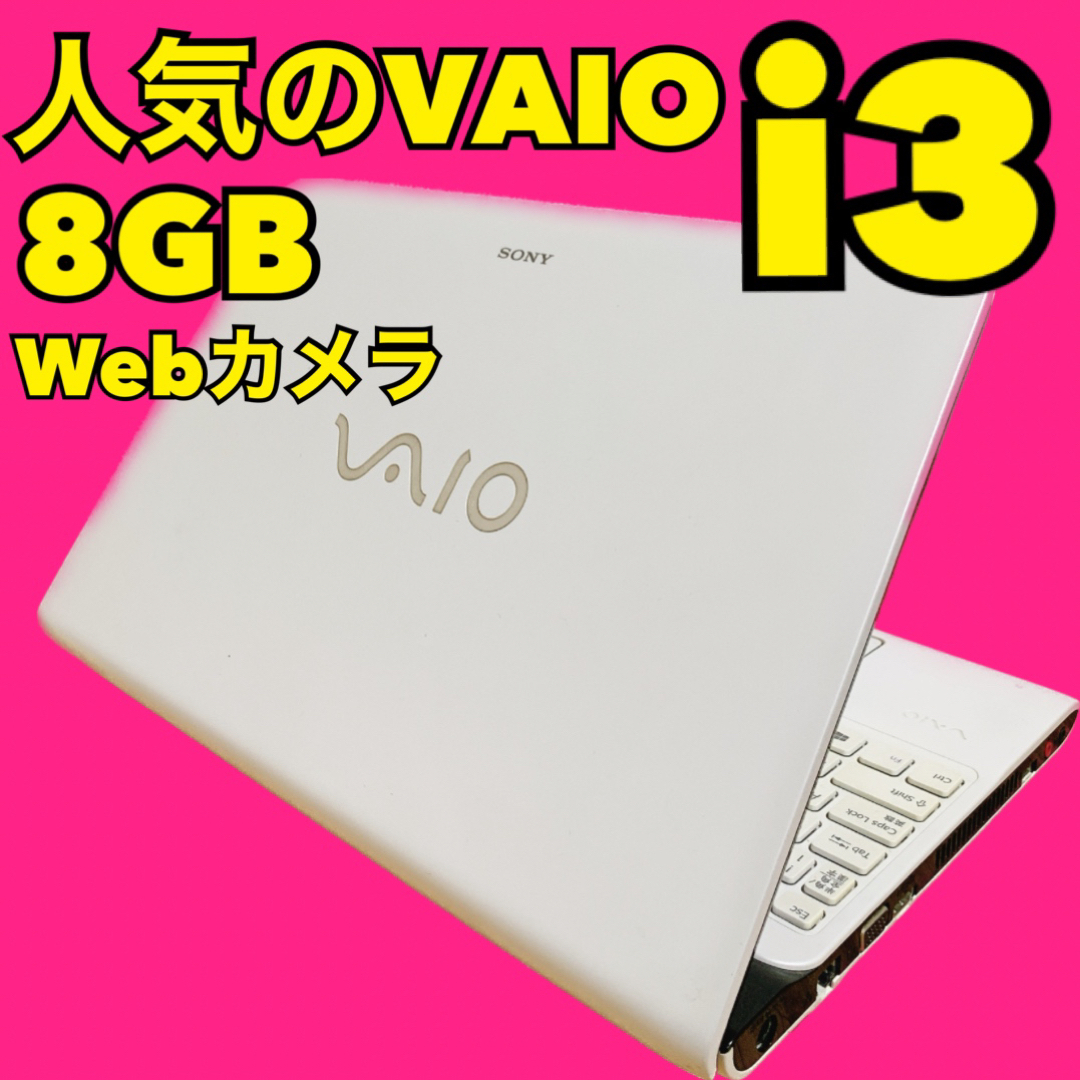 Windows10CPUカメラ付PC✨ノートパソコン　人気のVAIO✨初心者にオススメ✨届いてすぐ使える