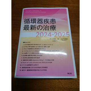 裁断済み　2023年12月発売  循環器疾患最新の治療2024-2025(健康/医学)