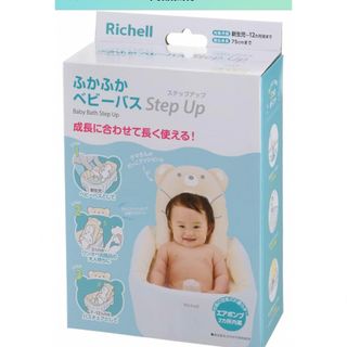 リッチェル(Richell)のふかふかベビーバス 新品未使用(その他)