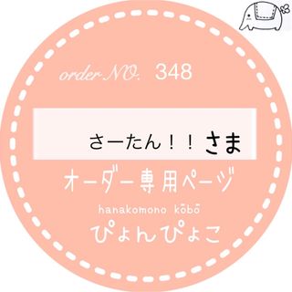 【348】さーたん‼︎様専用　体操服袋　ナップサック　入園入学(体操着入れ)