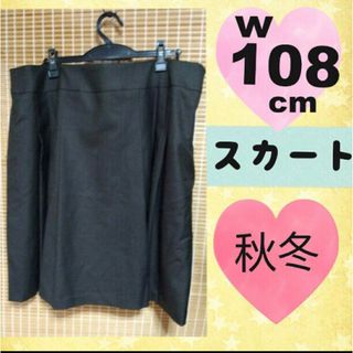 菜の花さま専用❢❢  大きいサイズのスカートw108(ひざ丈スカート)