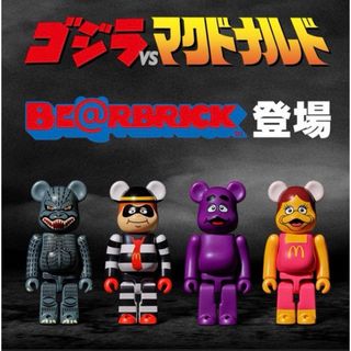 ベアブリック(BE@RBRICK)のBE@RBRICK  ベアブリック ゴジラvsマクドナルド(キャラクターグッズ)