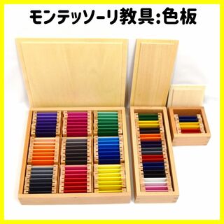 【新品】モンテッソーリ教具『色板』第1、2、3の箱セット（感覚教育）(その他)