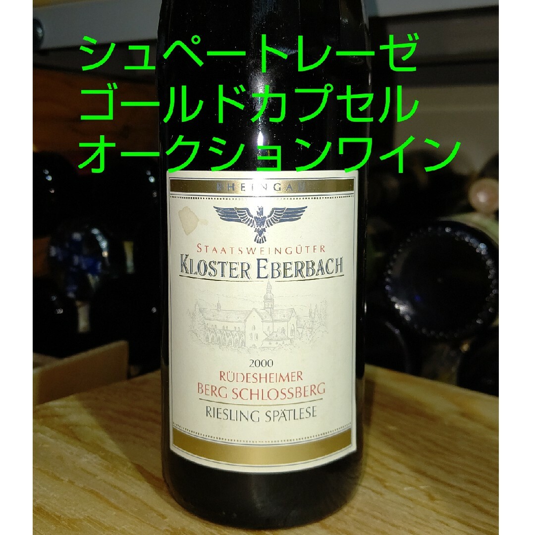 2000 リューデスハイマー ベルク シュロスベルグ シュペートレーゼ オークシ 食品/飲料/酒の酒(ワイン)の商品写真