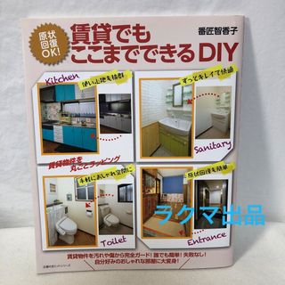 原状回復OK! 賃貸でもここまでできるDIY(住まい/暮らし/子育て)