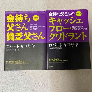 金持ち父さん貧乏父さん　金持ち父さんのキャッシュフロー・クワドラント　2冊セット(その他)